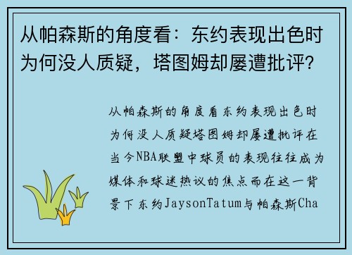 从帕森斯的角度看：东约表现出色时为何没人质疑，塔图姆却屡遭批评？