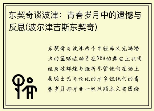 东契奇谈波津：青春岁月中的遗憾与反思(波尔津吉斯东契奇)