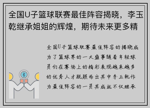 全国U子篮球联赛最佳阵容揭晓，李玉乾继承姐姐的辉煌，期待未来更多精彩表现