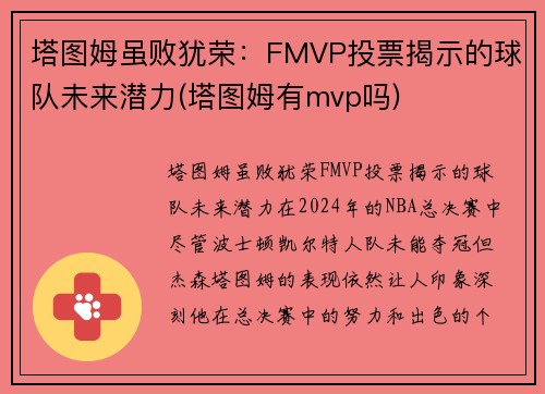 塔图姆虽败犹荣：FMVP投票揭示的球队未来潜力(塔图姆有mvp吗)