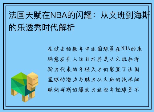 法国天赋在NBA的闪耀：从文班到海斯的乐透秀时代解析