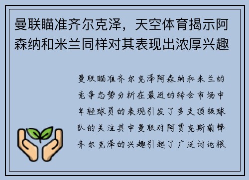 曼联瞄准齐尔克泽，天空体育揭示阿森纳和米兰同样对其表现出浓厚兴趣