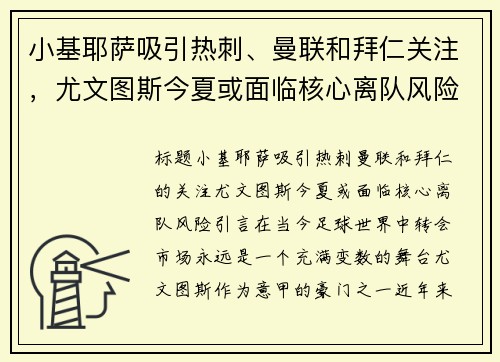 小基耶萨吸引热刺、曼联和拜仁关注，尤文图斯今夏或面临核心离队风险