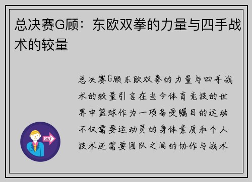 总决赛G顾：东欧双拳的力量与四手战术的较量