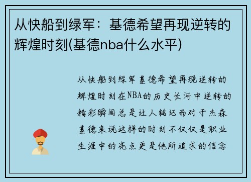 从快船到绿军：基德希望再现逆转的辉煌时刻(基德nba什么水平)