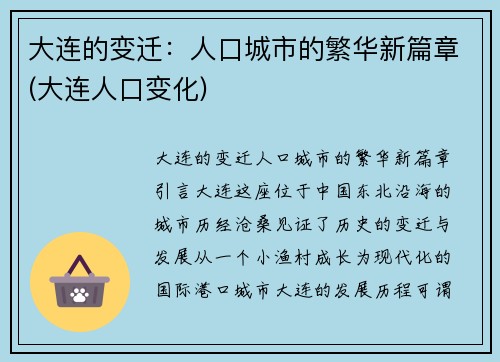大连的变迁：人口城市的繁华新篇章(大连人口变化)
