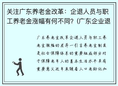 关注广东养老金改革：企退人员与职工养老金涨幅有何不同？(广东企业退休人员养老金调整方案)