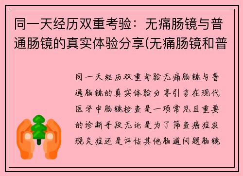 同一天经历双重考验：无痛肠镜与普通肠镜的真实体验分享(无痛肠镜和普通肠镜的优缺点)
