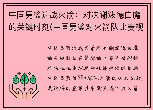中国男篮迎战火箭：对决谢泼德白魔的关键时刻(中国男篮对火箭队比赛视频)