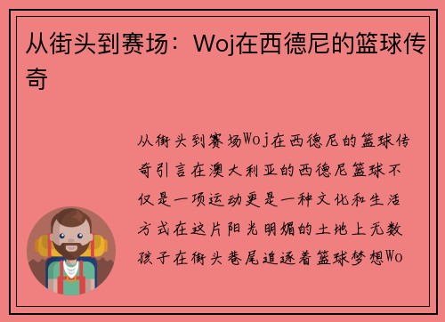 从街头到赛场：Woj在西德尼的篮球传奇