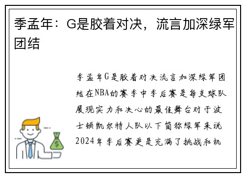 季孟年：G是胶着对决，流言加深绿军团结