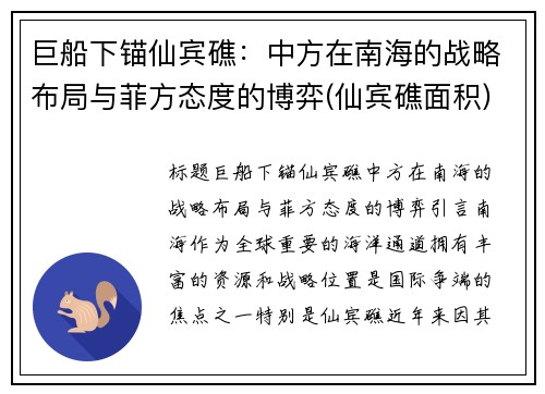 巨船下锚仙宾礁：中方在南海的战略布局与菲方态度的博弈(仙宾礁面积)