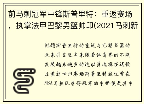 前马刺冠军中锋斯普里特：重返赛场，执掌法甲巴黎男篮帅印(2021马刺新秀普里莫)