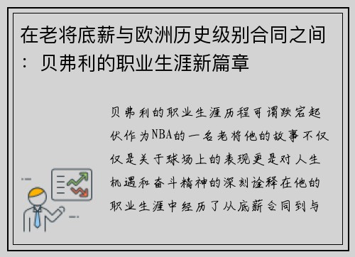 在老将底薪与欧洲历史级别合同之间：贝弗利的职业生涯新篇章