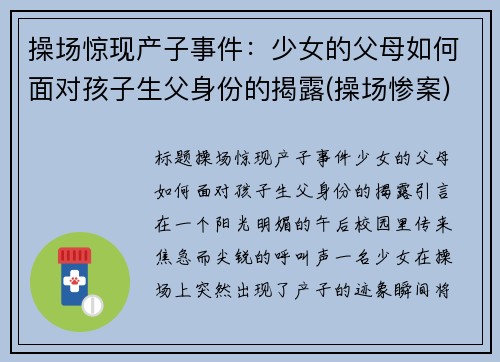 操场惊现产子事件：少女的父母如何面对孩子生父身份的揭露(操场惨案)