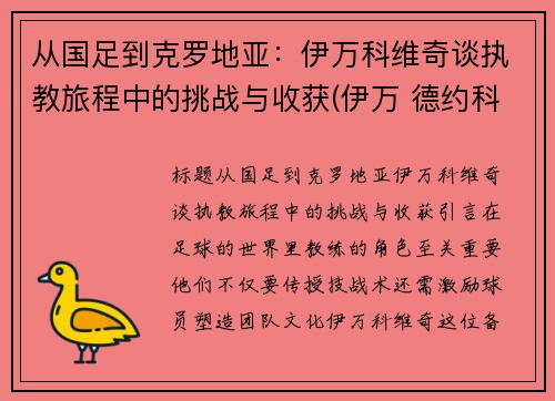 从国足到克罗地亚：伊万科维奇谈执教旅程中的挑战与收获(伊万 德约科维奇)
