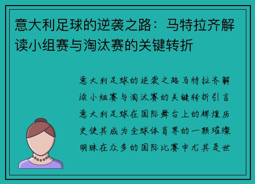 意大利足球的逆袭之路：马特拉齐解读小组赛与淘汰赛的关键转折