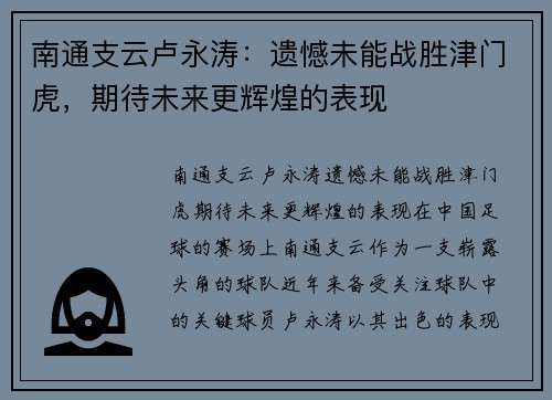 南通支云卢永涛：遗憾未能战胜津门虎，期待未来更辉煌的表现