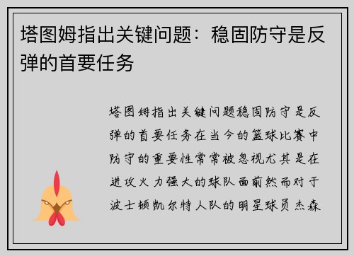 塔图姆指出关键问题：稳固防守是反弹的首要任务