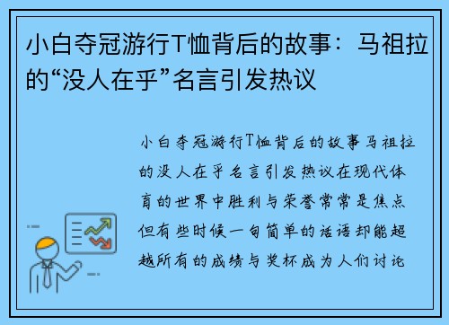 小白夺冠游行T恤背后的故事：马祖拉的“没人在乎”名言引发热议