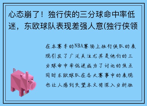 心态崩了！独行侠的三分球命中率低迷，东欧球队表现差强人意(独行侠领先30分被逆转)