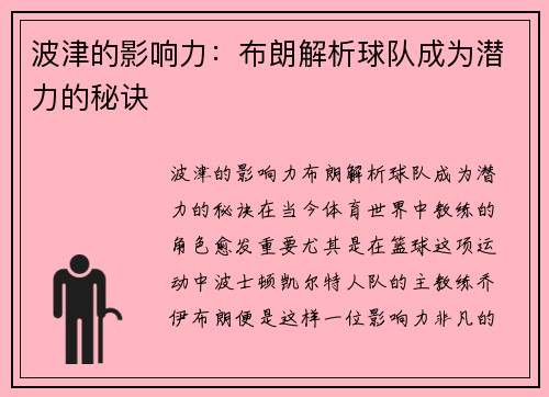 波津的影响力：布朗解析球队成为潜力的秘诀