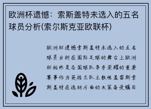 欧洲杯遗憾：索斯盖特未选入的五名球员分析(索尔斯克亚欧联杯)
