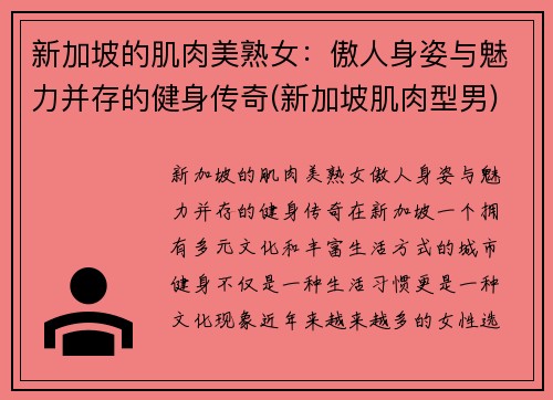 新加坡的肌肉美熟女：傲人身姿与魅力并存的健身传奇(新加坡肌肉型男)