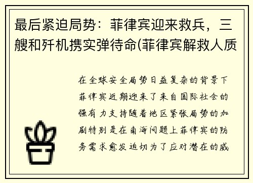 最后紧迫局势：菲律宾迎来救兵，三艘和歼机携实弹待命(菲律宾解救人质)
