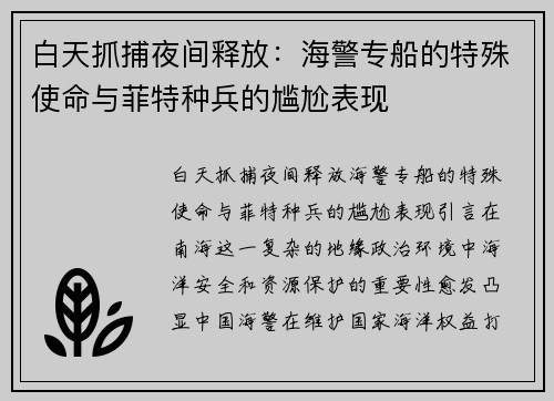 白天抓捕夜间释放：海警专船的特殊使命与菲特种兵的尴尬表现