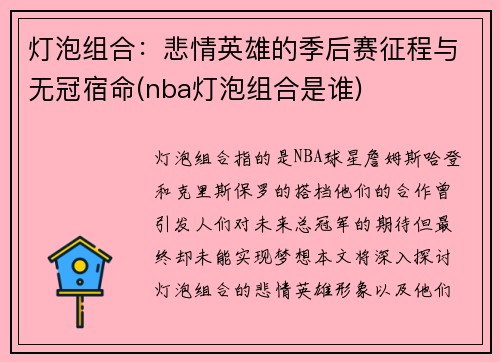 灯泡组合：悲情英雄的季后赛征程与无冠宿命(nba灯泡组合是谁)