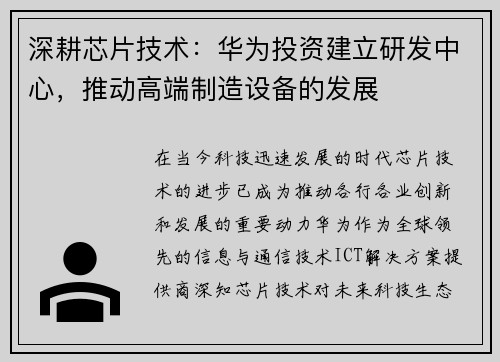 深耕芯片技术：华为投资建立研发中心，推动高端制造设备的发展