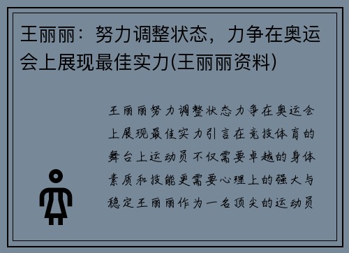 王丽丽：努力调整状态，力争在奥运会上展现最佳实力(王丽丽资料)