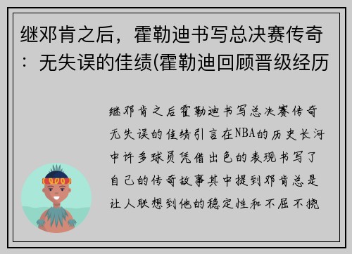 继邓肯之后，霍勒迪书写总决赛传奇：无失误的佳绩(霍勒迪回顾晋级经历)