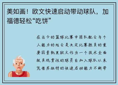 美如画！欧文快速启动带动球队，加福德轻松“吃饼”