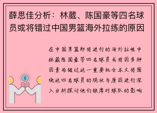 薛思佳分析：林葳、陈国豪等四名球员或将错过中国男篮海外拉练的原因