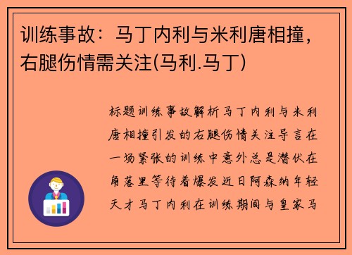 训练事故：马丁内利与米利唐相撞，右腿伤情需关注(马利.马丁)