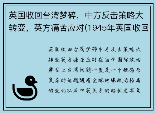 英国收回台湾梦碎，中方反击策略大转变，英方痛苦应对(1945年英国收回香港)