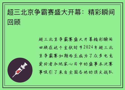 超三北京争霸赛盛大开幕：精彩瞬间回顾