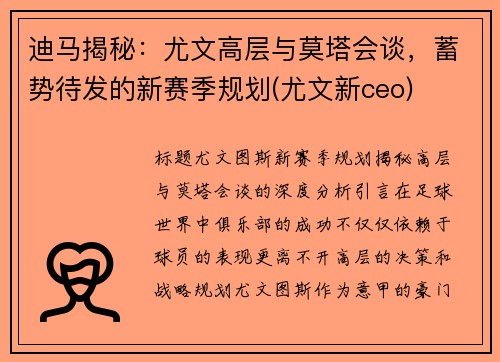 迪马揭秘：尤文高层与莫塔会谈，蓄势待发的新赛季规划(尤文新ceo)