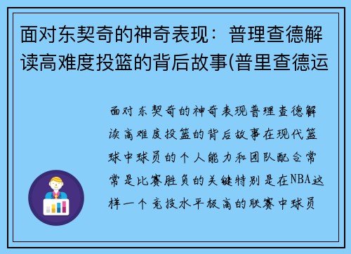 面对东契奇的神奇表现：普理查德解读高难度投篮的背后故事(普里查德运球)