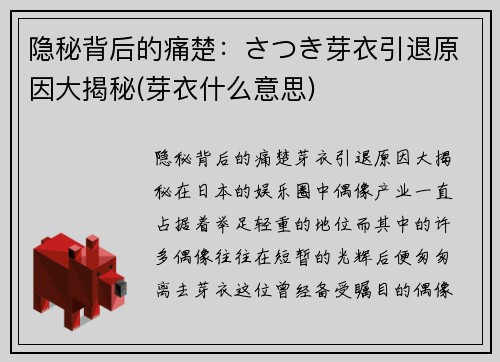 隐秘背后的痛楚：さつき芽衣引退原因大揭秘(芽衣什么意思)