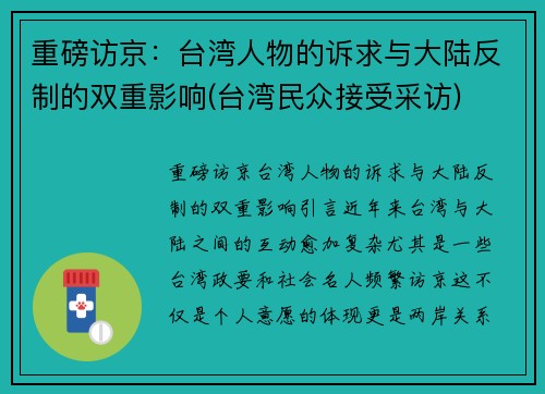 重磅访京：台湾人物的诉求与大陆反制的双重影响(台湾民众接受采访)