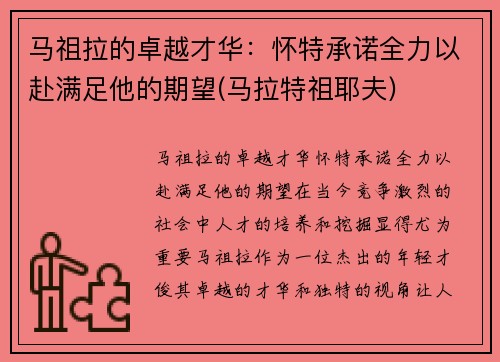 马祖拉的卓越才华：怀特承诺全力以赴满足他的期望(马拉特祖耶夫)