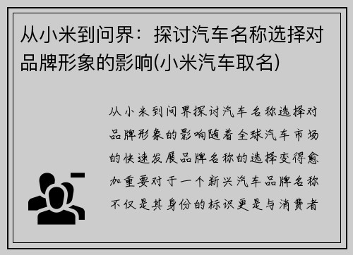从小米到问界：探讨汽车名称选择对品牌形象的影响(小米汽车取名)