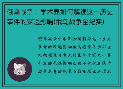 俄乌战争：学术界如何解读这一历史事件的深远影响(俄乌战争全纪实)