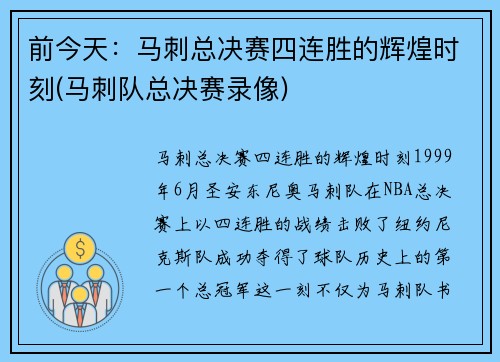 前今天：马刺总决赛四连胜的辉煌时刻(马刺队总决赛录像)