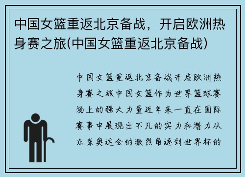 中国女篮重返北京备战，开启欧洲热身赛之旅(中国女篮重返北京备战)
