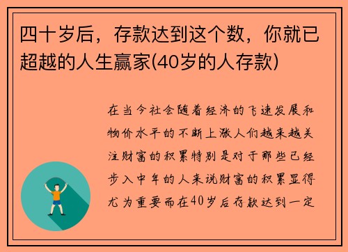 四十岁后，存款达到这个数，你就已超越的人生赢家(40岁的人存款)