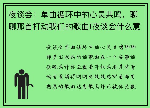夜谈会：单曲循环中的心灵共鸣，聊聊那首打动我们的歌曲(夜谈会什么意思)